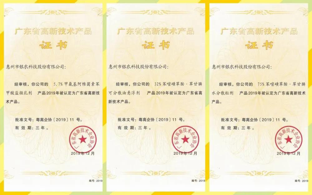 【喜報】銀農(nóng)科技三款產(chǎn)品獲評“廣東省高新技術產(chǎn)品”